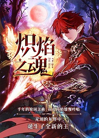 《炽焰之魂》（校对全本+番外）作者：卡列颠 百度云txt全集下载 封面