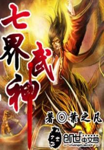 《七界武神》(校对版全本)作者:叶之凡 百度云txt全集下载 封面