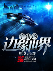 《宇宙的边缘世界》(校对版全本)作者:原艾伦 百度云txt全集下载 封面
