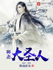 《聊斋大圣人》（校对版全本）作者：佛前献花 百度云txt全集下载 封面