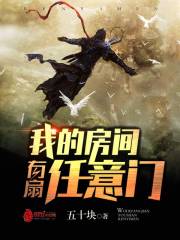 《我的房间有扇任意门》（校对版全本）作者：五十块 百度云txt全集下载 封面