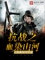 《抗战之血染山河》（校对版全本）作者：白色孤岛1 百度云txt全集下载 封面