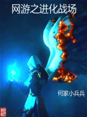 《网游之进化战场》（校对版全本）作者：何家小兵兵 百度云txt全集下载 封面