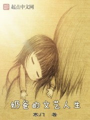 《奶爸的文艺人生》（校对版全本）作者：寒门 百度云txt全集下载 封面