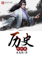 《历史粉碎机》（校对版全本）作者：木允锋 百度云txt全集下载 封面