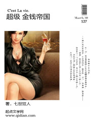 《超级金钱帝国》（校对版全本）作者：七世狂人 百度云txt全集下载 封面