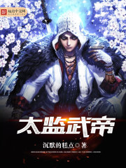 《太监武帝》（校对版全本）作者：沉默的糕点 百度云txt全集下载 封面