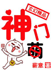 《神门》（校对版全本）作者：薪意 百度云txt全集下载 封面