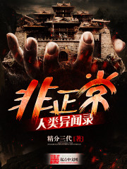 《非正常人类异闻录》（校对版全本）作者：精分三代 百度云txt全集下载 封面