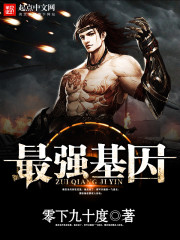 《最强基因》（校对版全本）作者：零下九十度 百度云txt全集下载 封面