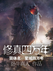 《修真四万年》(校对版全本)作者:卧牛真人 百度云txt全集下载 封面