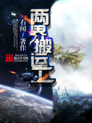 《两界搬运工》（校对版全本）作者：石闻 百度云txt全集下载 封面