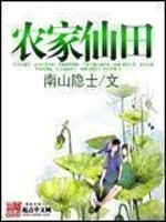 《农家仙田》（校对版全本）作者：南山隐士 百度云txt全集下载 封面