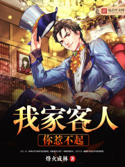 《我家客人你惹不起》（校对版全本）作者：烽火成林 百度云txt全集下载 封面