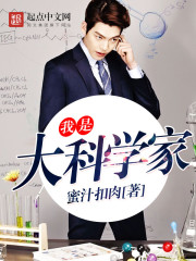 《我是大科学家》（校对版全本）作者：蜜汁扣肉 百度云txt全集下载 封面