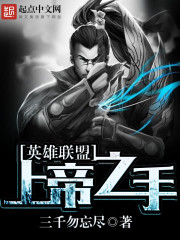 《英雄联盟:上帝之手》(校对版全本)作者:三千勿忘尽 百度云txt全集下载 封面