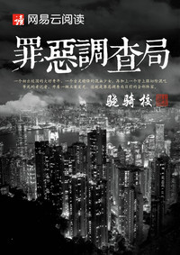 《罪恶调查局》（校对版全本）作者：骁骑校 百度云txt全集下载 封面