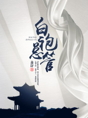 《白袍总管》（校对版全本）作者：萧舒 百度云txt全集下载 封面