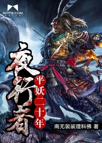 《夜行者:平妖二十年》(校对版全本)作者:南无袈裟理科佛 百度云txt全集下载 封面