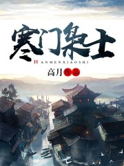 《寒门枭士》（校对版全本）作者：高月 百度云txt全集下载 封面