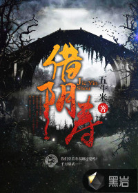 《借阴寿》（校对版全本）作者：五斗米 百度云txt全集下载 封面