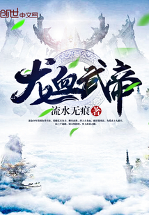 《龙血武帝》（校对版全本）作者：流水无痕 百度云txt全集下载 封面