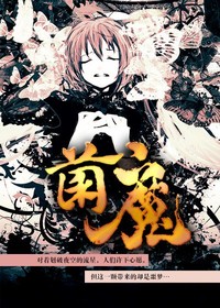 《菌魔》（校对版全本）作者：兰帝魅晨 百度云txt全集下载 封面