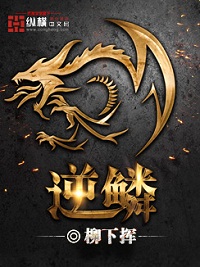 《逆鳞》（校对版全本）作者：柳下挥 百度云txt全集下载 封面