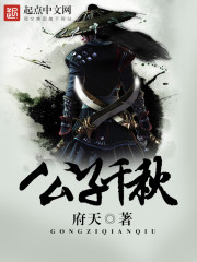 《公子千秋》（校对版全本）作者：府天 百度云txt全集下载 封面