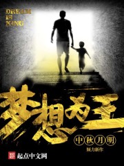 《梦想为王》（校对版全本）作者：中秋月明 百度云txt全集下载 封面