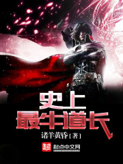 《史上最牛道长》（校对版全本）作者：诸羊黄昏 百度云txt全集下载 封面