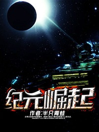 《纪元崛起》（校对版全本）作者：半只青蛙 百度云txt全集下载 封面