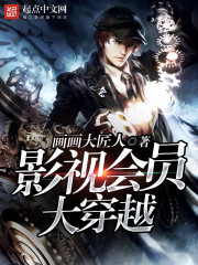 《影视会员大穿越》（校对版全本）作者：画画大匠人 百度云txt全集下载 封面