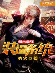 《都市最强装逼系统》（校对版全本）作者：必火 百度云txt全集下载 封面