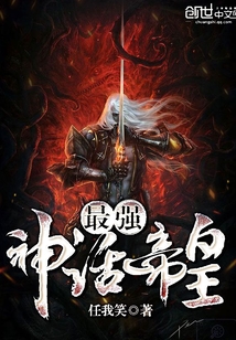 《最强神话帝皇》（校对版全本）作者：任我笑 百度云txt全集下载 封面