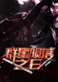 《群星陨落之日》（校对版全本）作者：金寻者 百度云txt全集下载 封面