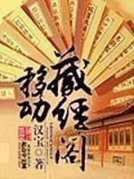 《移动藏经阁》（校对版全本）作者：汉宝 百度云txt全集下载 封面