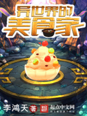 《异世界的美食家》(校对版全本)作者:李鸿天 百度云txt全集下载 封面