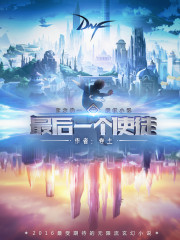 《最后一个使徒》（校对版全本）作者：卷土 百度云txt全集下载 封面