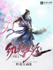 《位面之纨绔生涯》（校对版全本）作者：昨夜大雨 百度云txt全集下载 封面