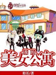《我的美女公寓》（校对版全本+番外）作者：船长 百度云txt全集下载 封面
