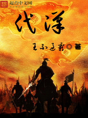 《代汉》（校对版全本）作者：王不过霸 百度云txt全集下载 封面