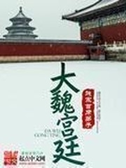 《大魏宫廷》（校对版全本）作者：贱宗首席弟子 百度云txt全集下载 封面