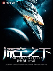 《深空之下》（校对版全本）作者：最终永恒 百度云txt全集下载 封面