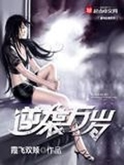 《逆袭万岁》（校对版全本）作者：霞飞双颊 百度云txt全集下载 封面