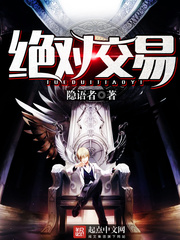 《绝对交易》（校对版全本）作者：隐语者 百度云txt全集下载 封面