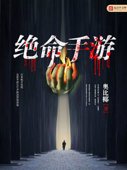 《绝命手游》（校对版全本）作者：奥比椰 百度云txt全集下载 封面