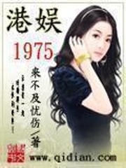 《港娱1975》（校对版全本）作者：来不及忧伤 百度云txt全集下载 封面