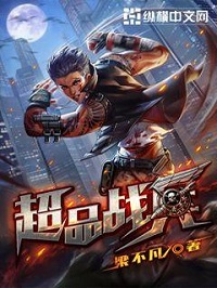 《超品战兵》（校对版全本）作者：梁不凡 百度云txt全集下载 封面