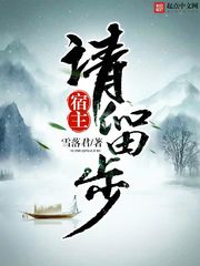 《宿主请留步》（校对版全本）作者：雪落君 百度云txt全集下载 封面